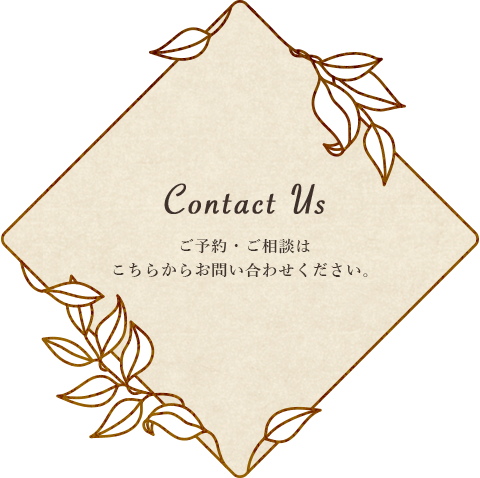 ご予約・ご相談はこちらからお問い合わせください。
